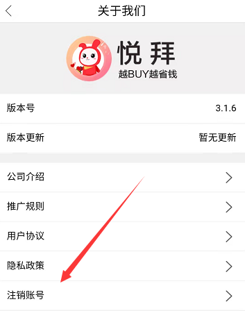 悦拜app如何注销账号